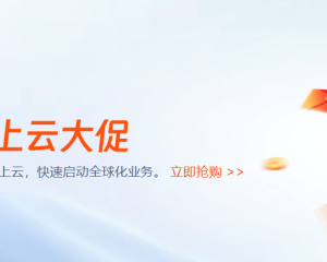 煥新季出海大促來襲！香港回內(nèi)地網(wǎng)絡(luò)大升級~海內(nèi)外云主機(jī)2C4G低至 27元/月！出海業(yè)務(wù)必選