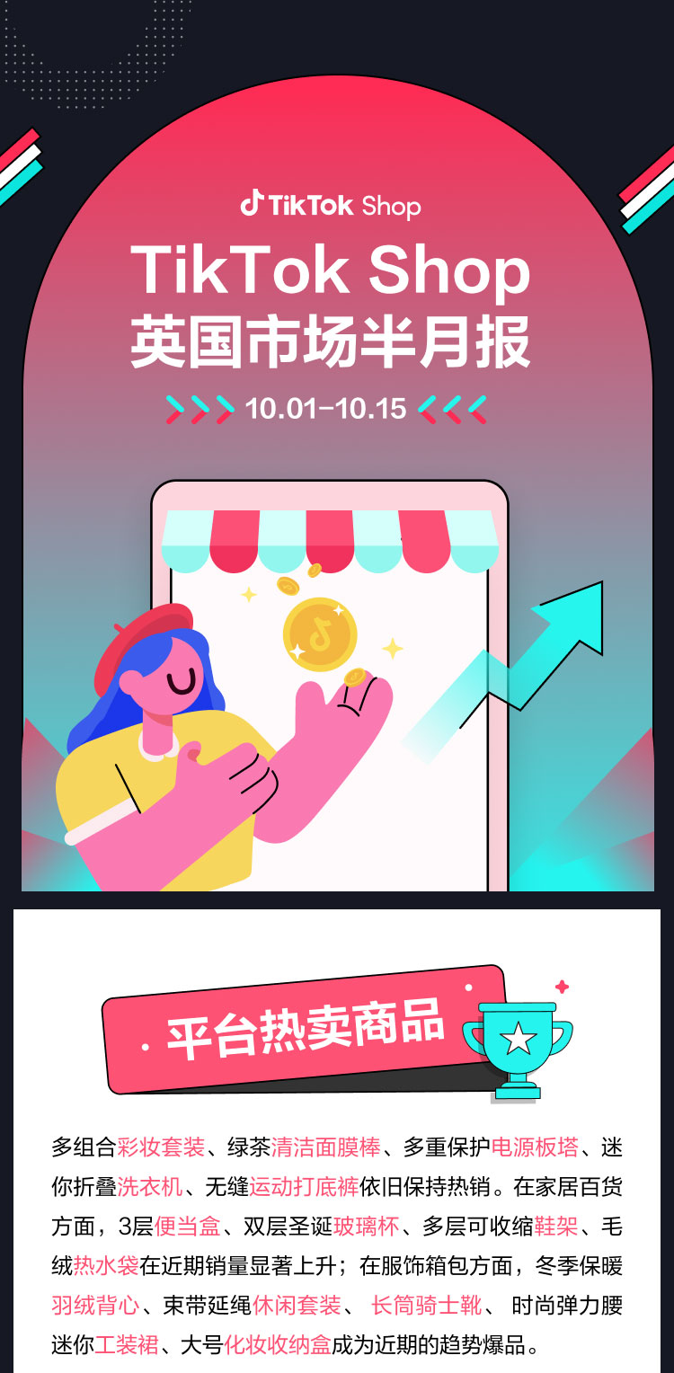 tiktok英國(guó)市場(chǎng)半月報(bào)來了